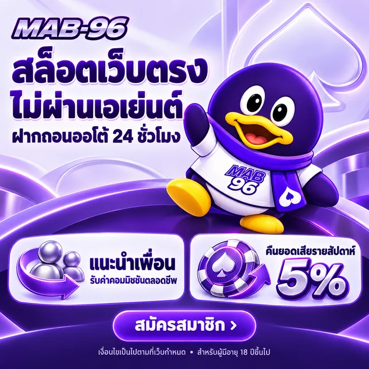 MAB96 สล็อตเว็บตรง ฝากถอนออโต้ 24 ชั่วโมง